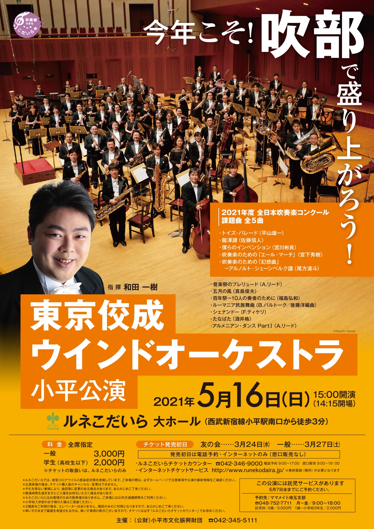 東京佼成ウインドオーケストラ小平公演のチラシの画像