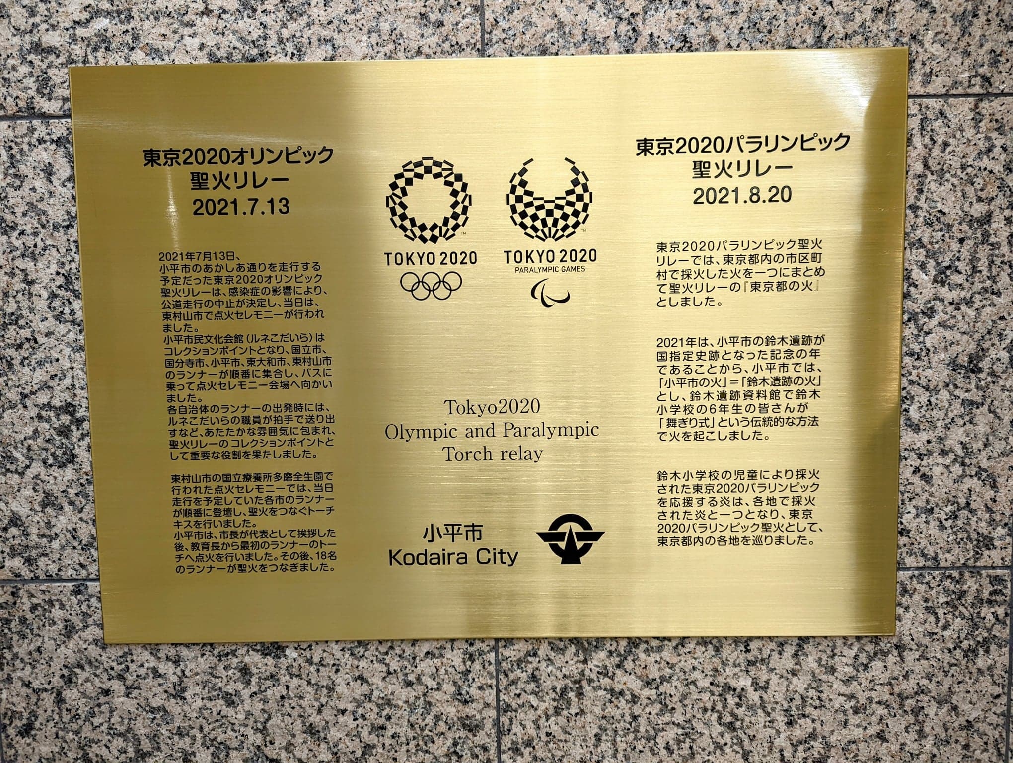 東京2020オリンピック・パラリンピック聖火リレー記念銘板の画像