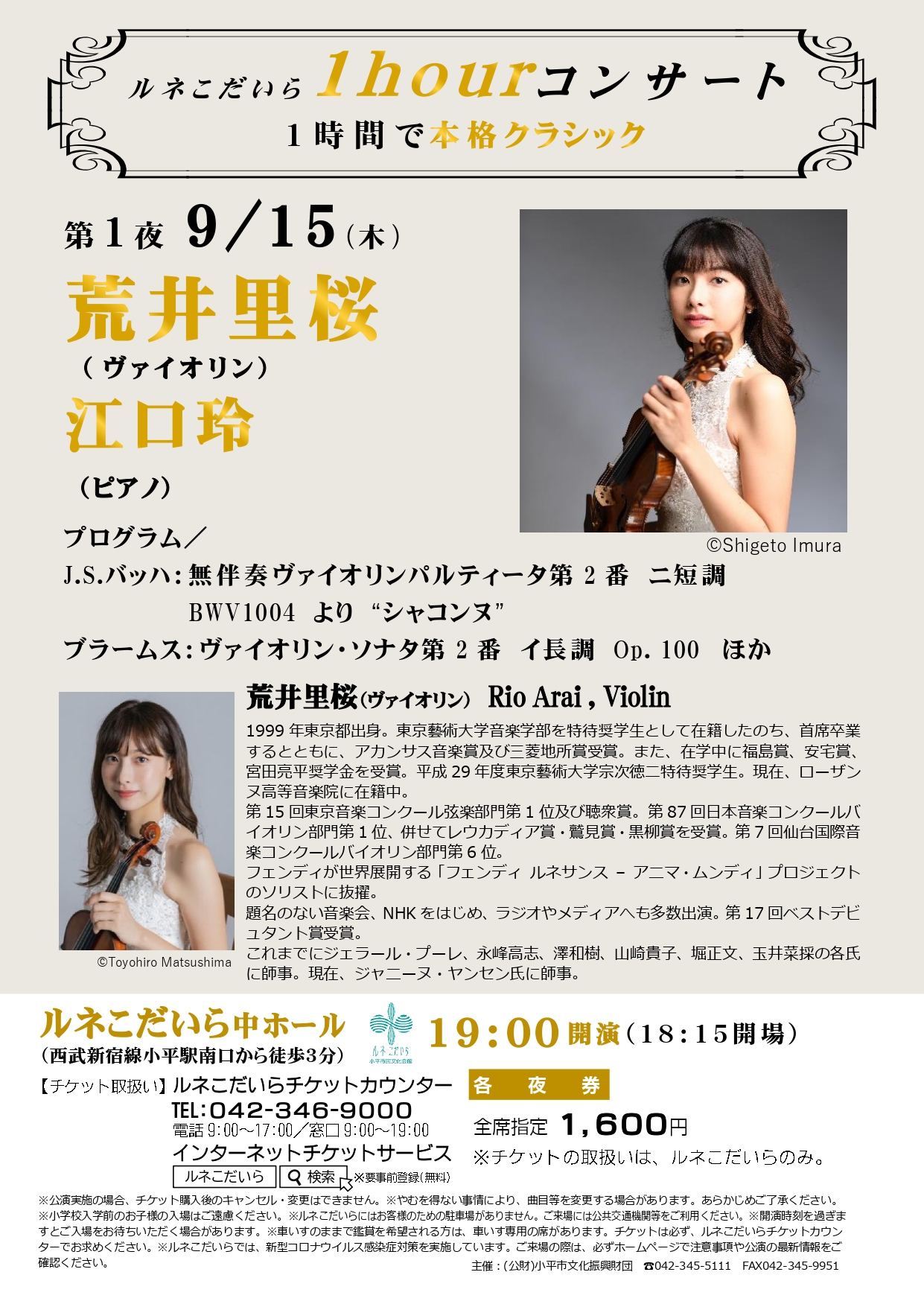 ルネこだいら1hourコンサート第1夜のチラシ