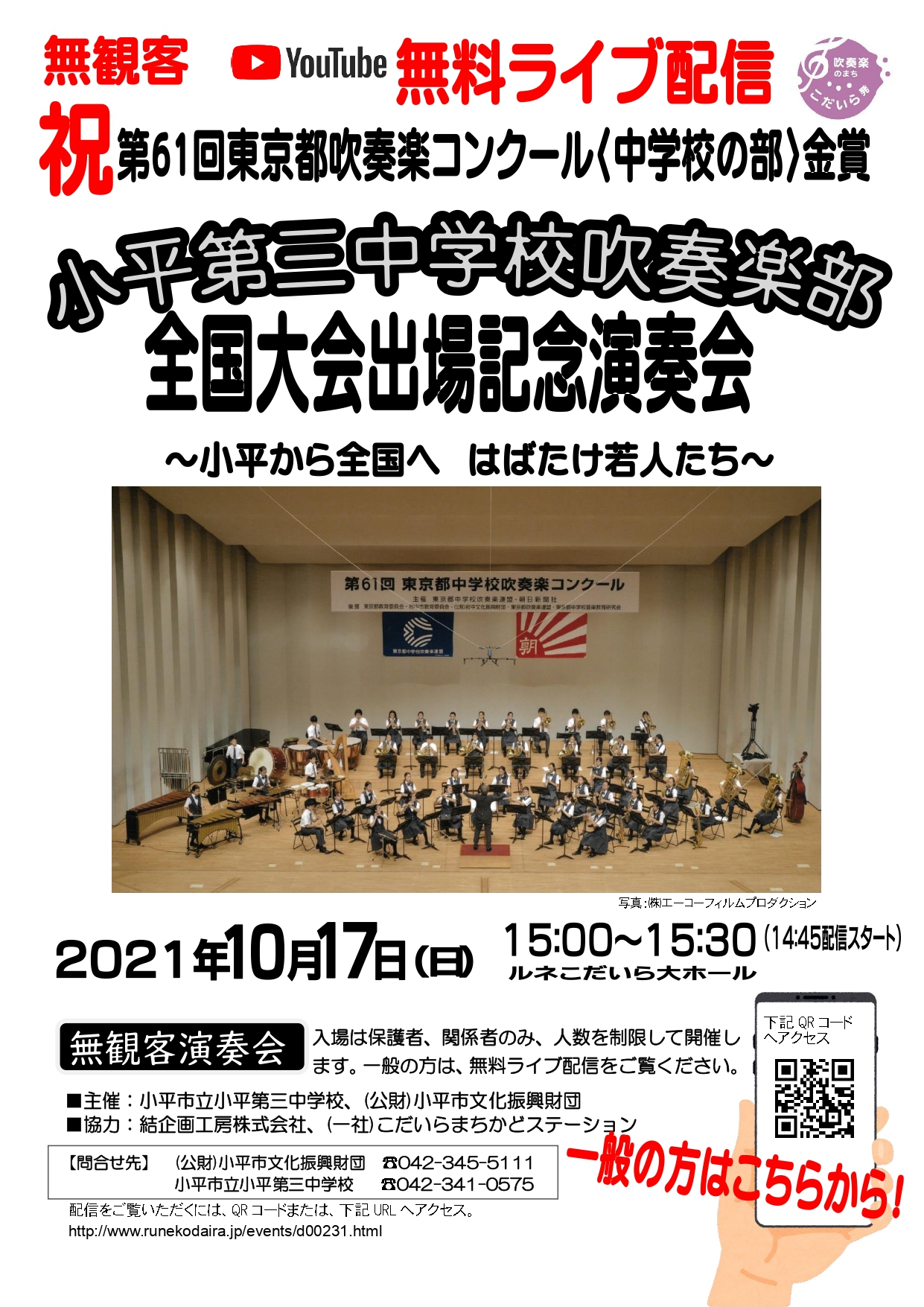 小平三中全国大会出場演奏会のチラシの画像