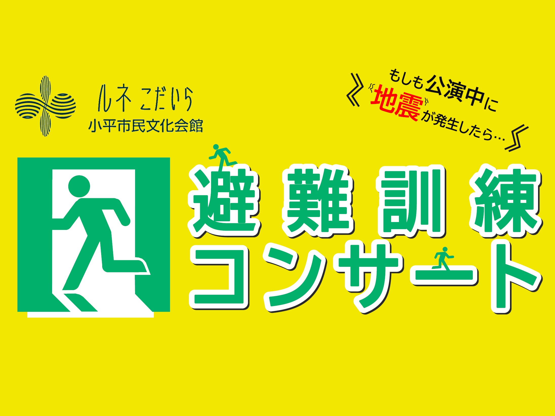 避難訓練コンサートのバナー画像