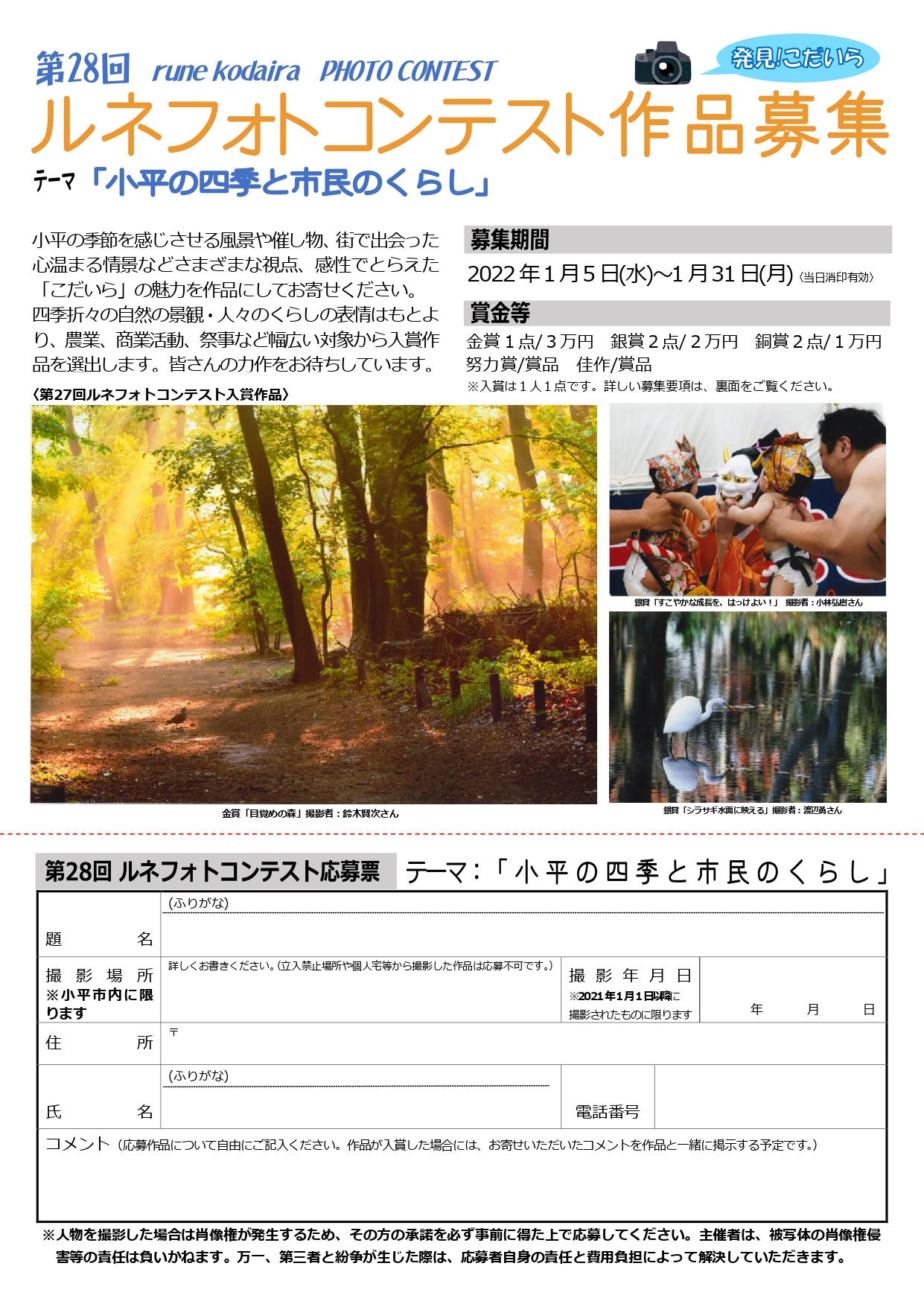 第28回ルネフォトコンテスト作品募集のチラシ
