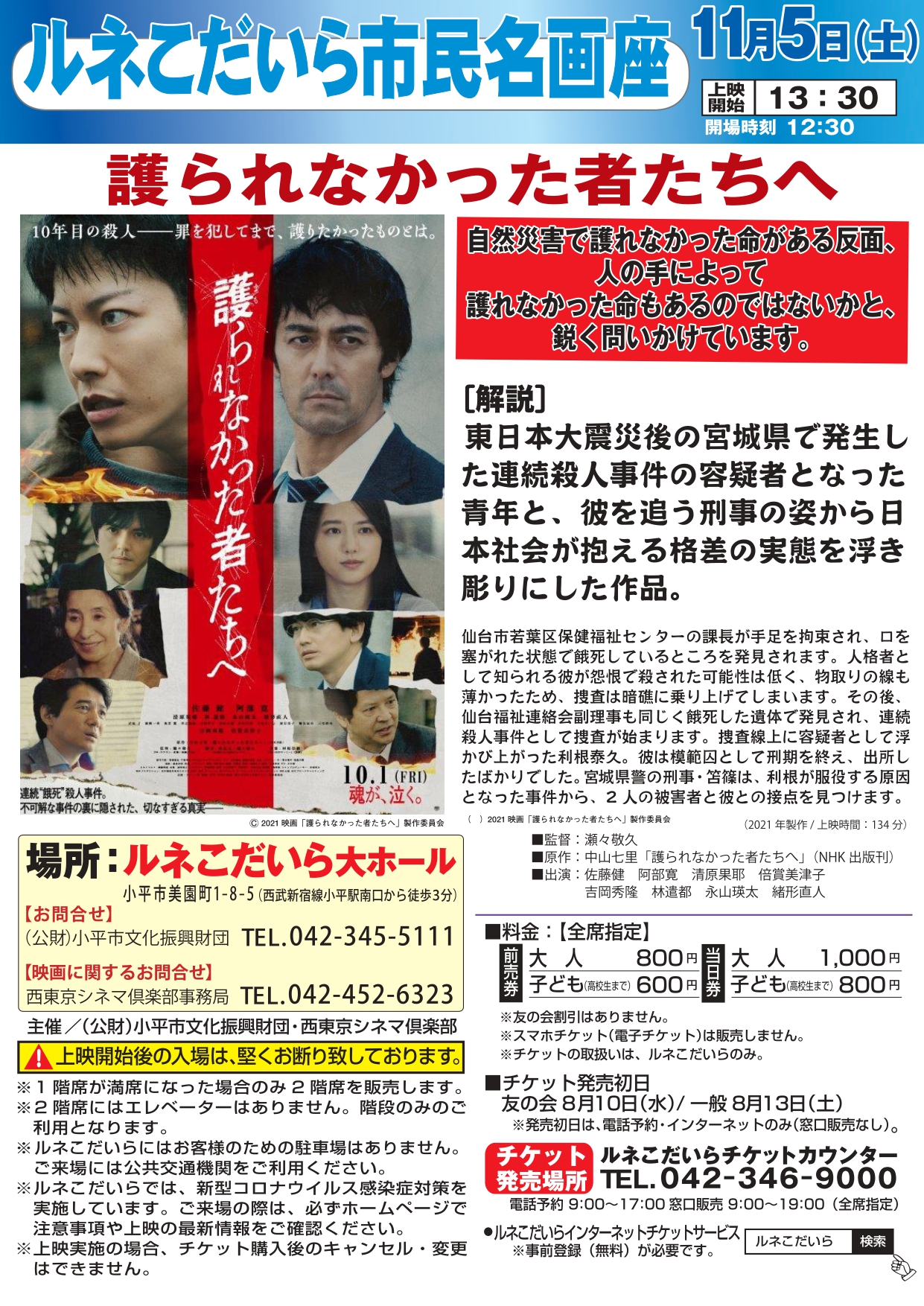 名画座「護られなかった者たちへ」のチラシの画像