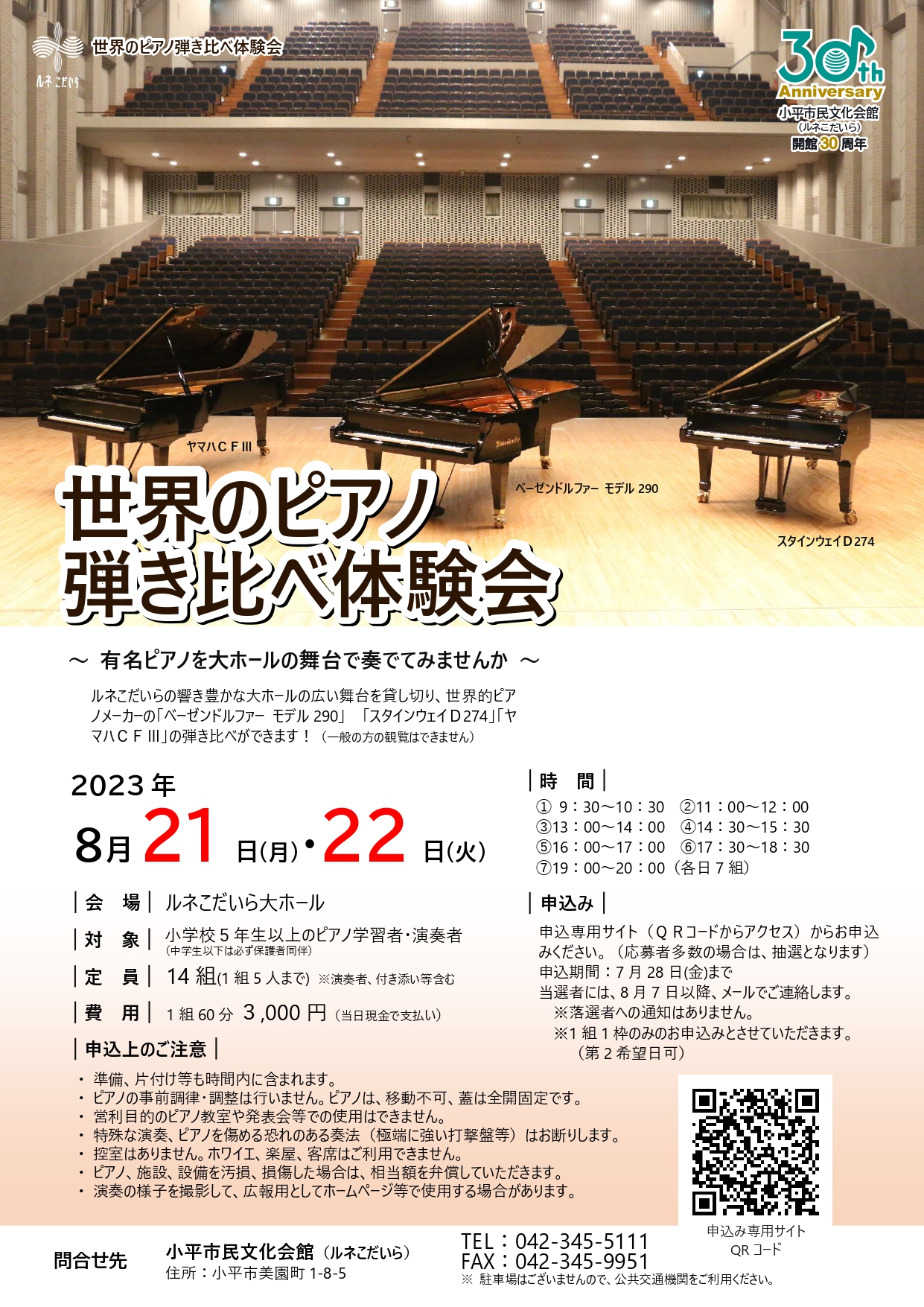 世界のピアノ弾き比べ体験会 | ルネこだいら 小平市民文化会館