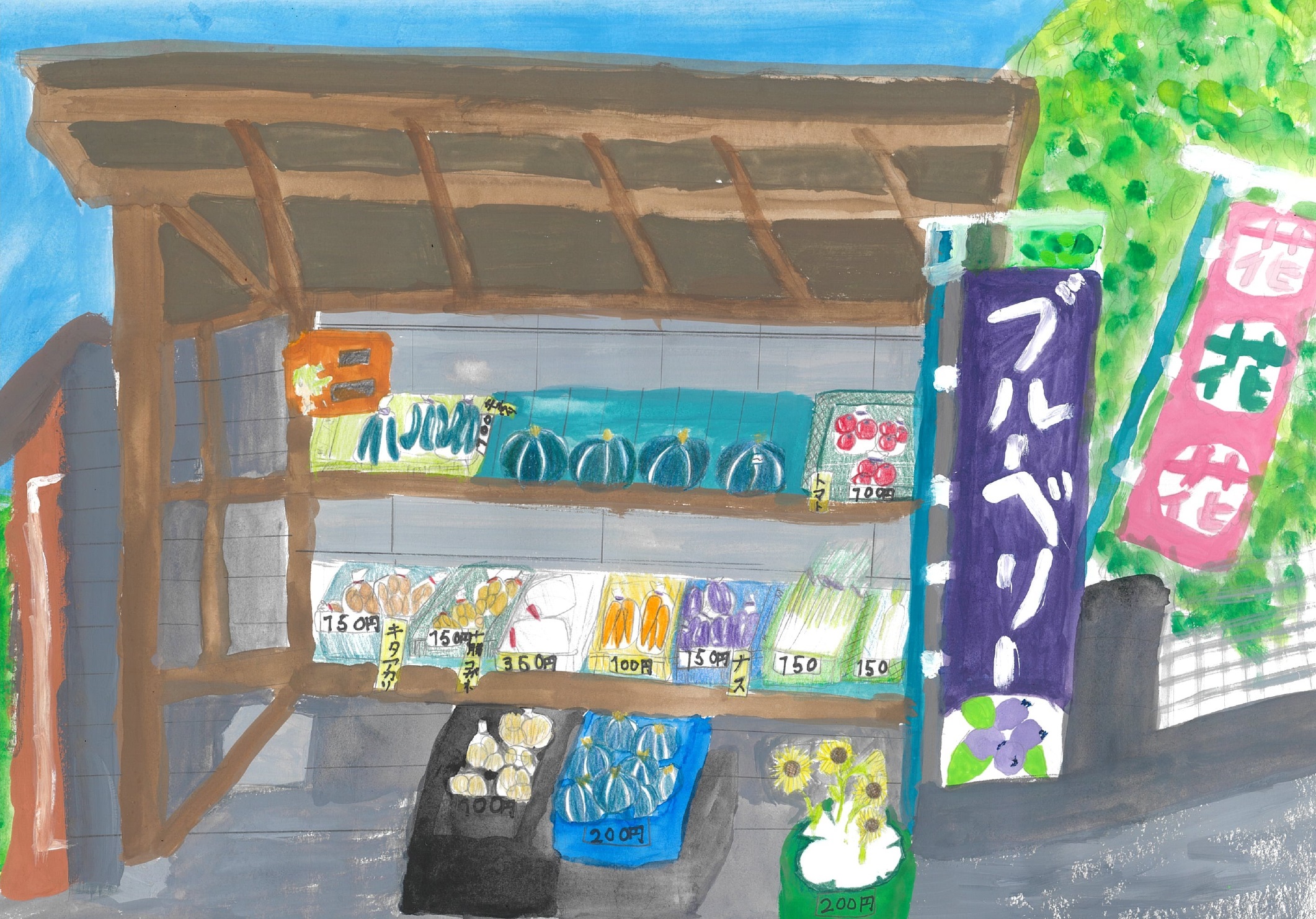 銅賞 「小平のしんせんな野さい直売所」 小平市立小平第十一小学校3年 津田悠花さん