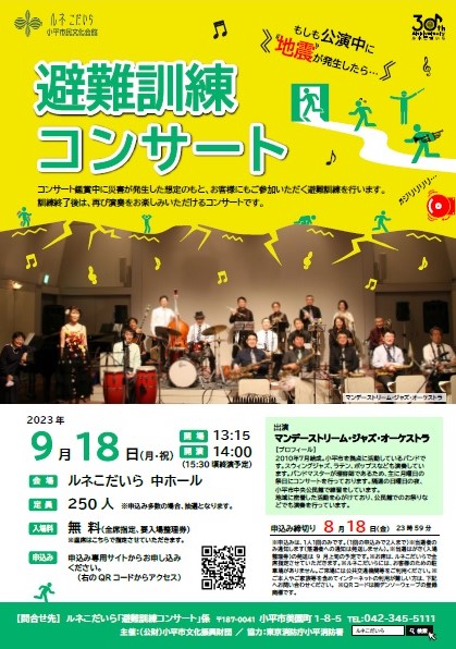 避難訓練コンサートのチラシの画像