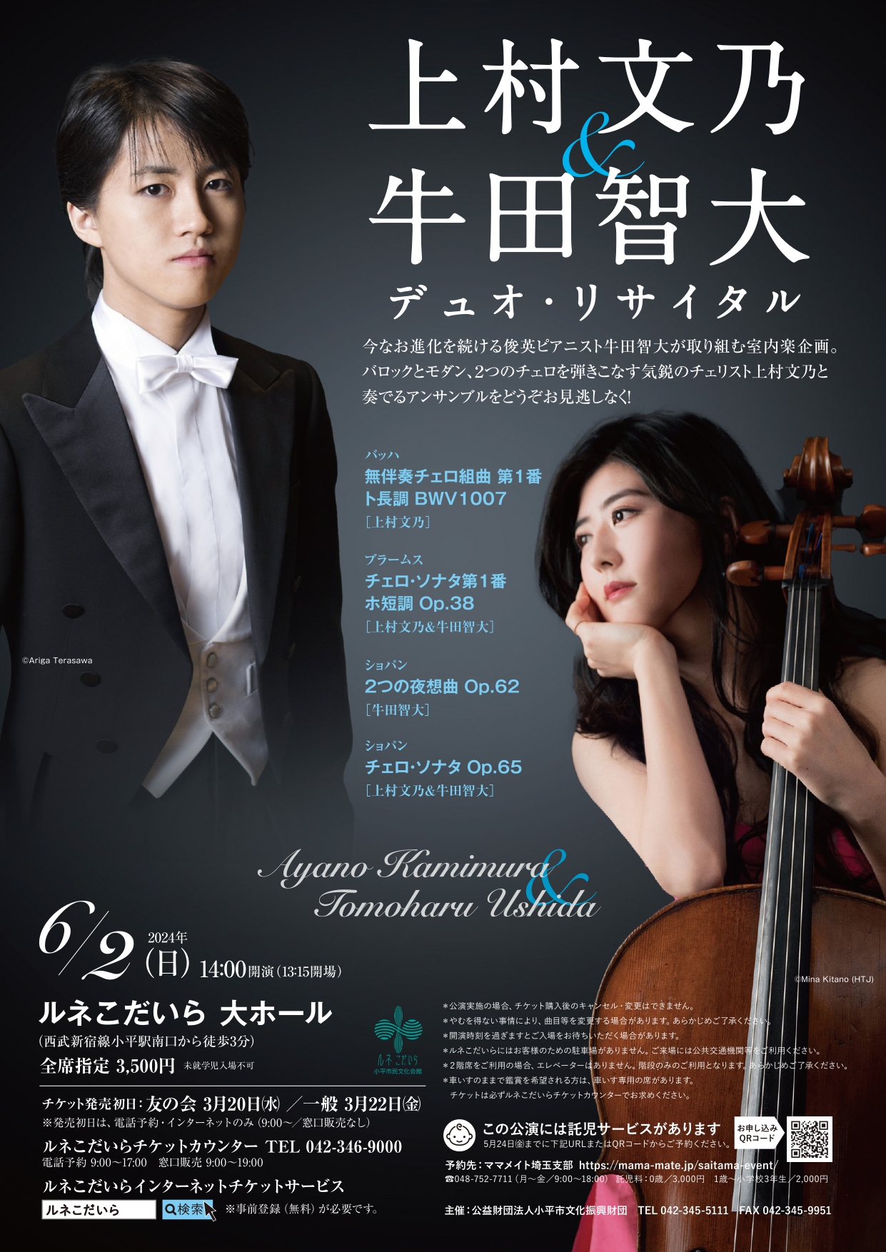 上村文乃&牛田智大デュオ・リサイタルチラシ