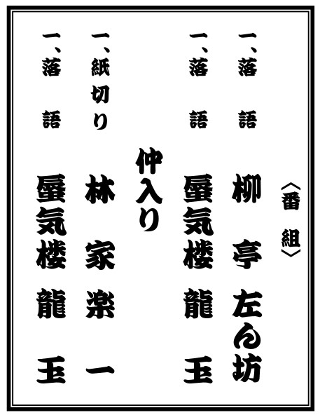 第18回ルネ・お笑い演芸館の番組の画像