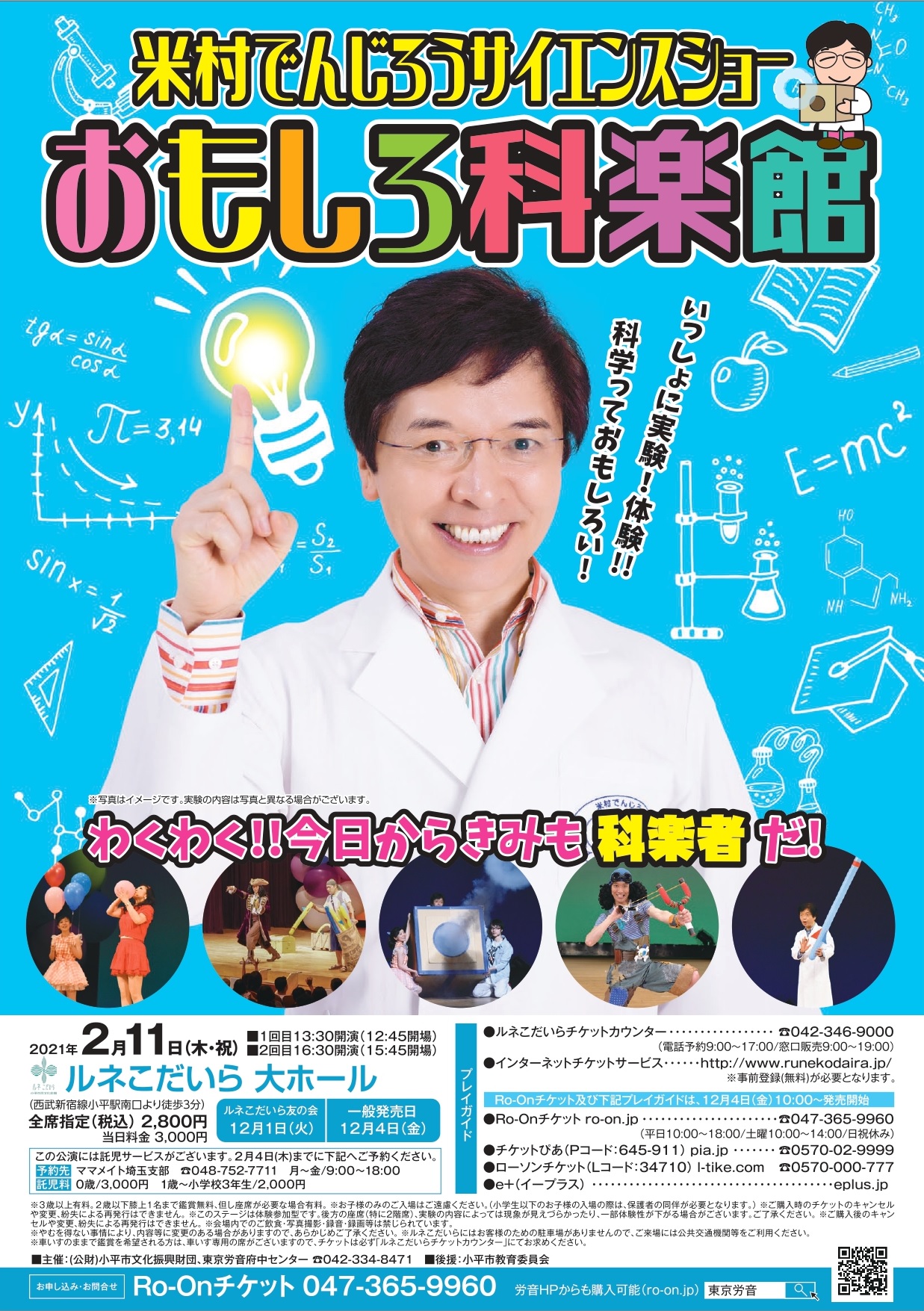 米村でんじろうのチラシ