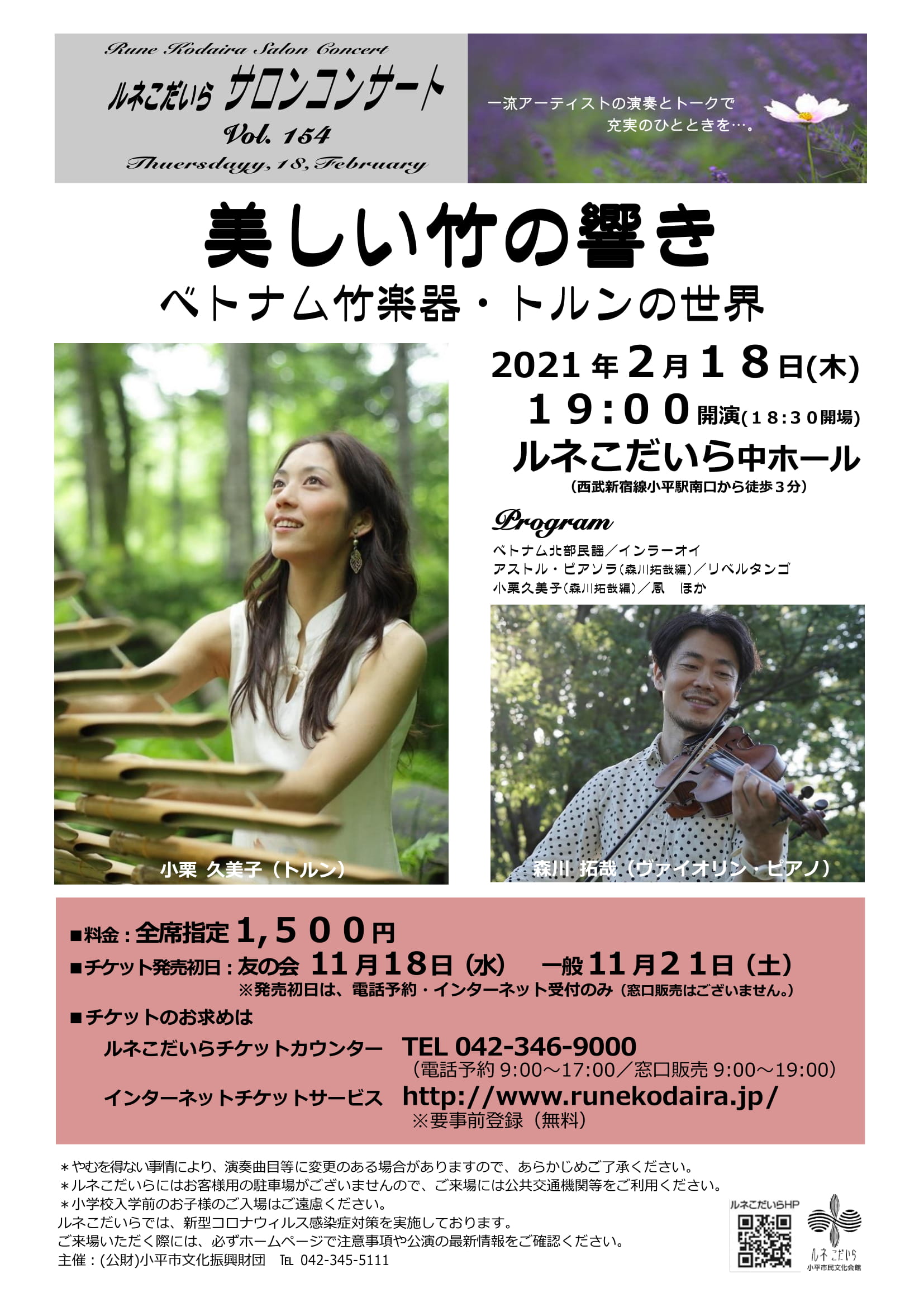 美しい竹の響き~ベトナム竹楽器・トルンの世界~のチラシ