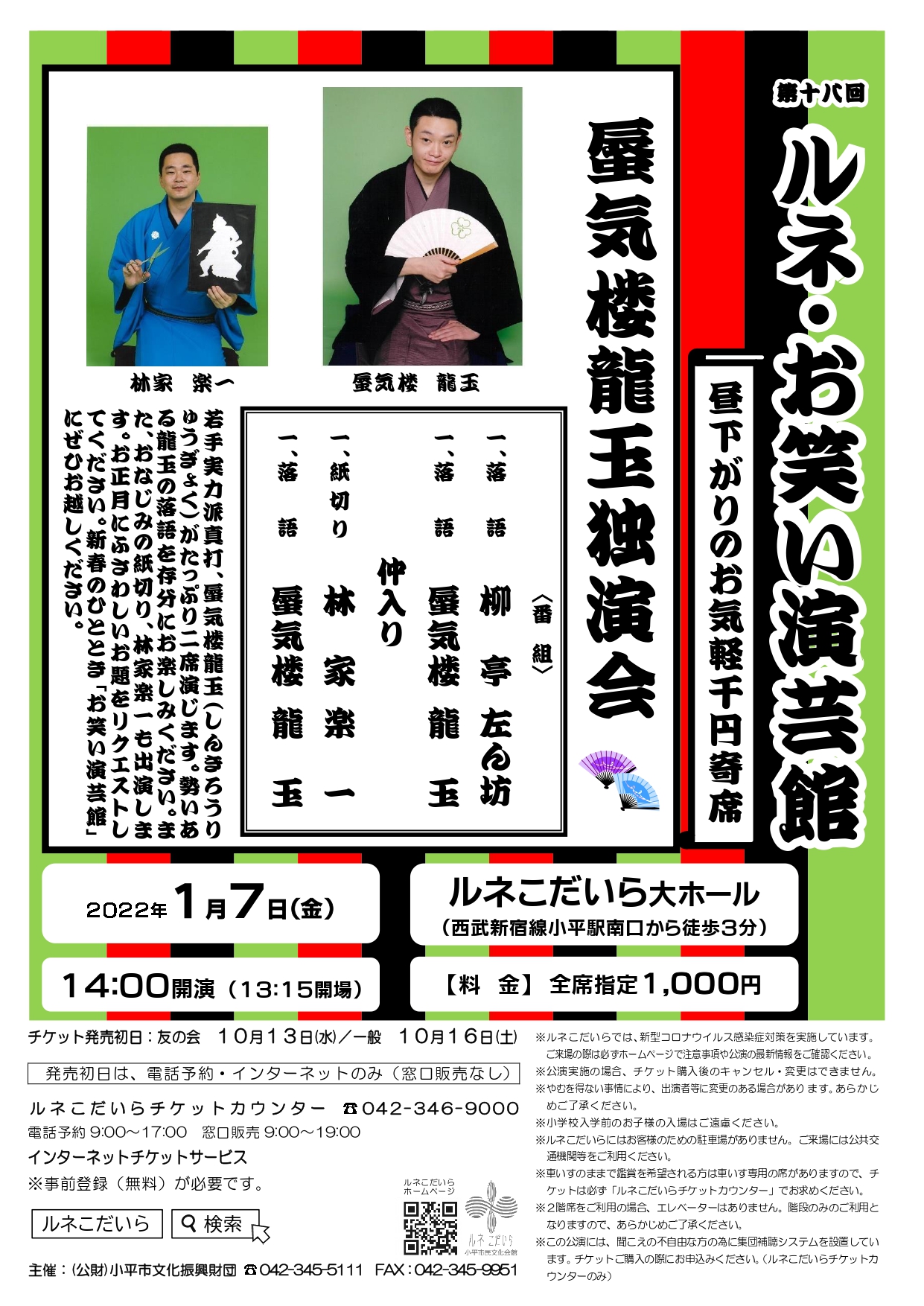 第18回ルネ・お笑い演芸館のチラシ