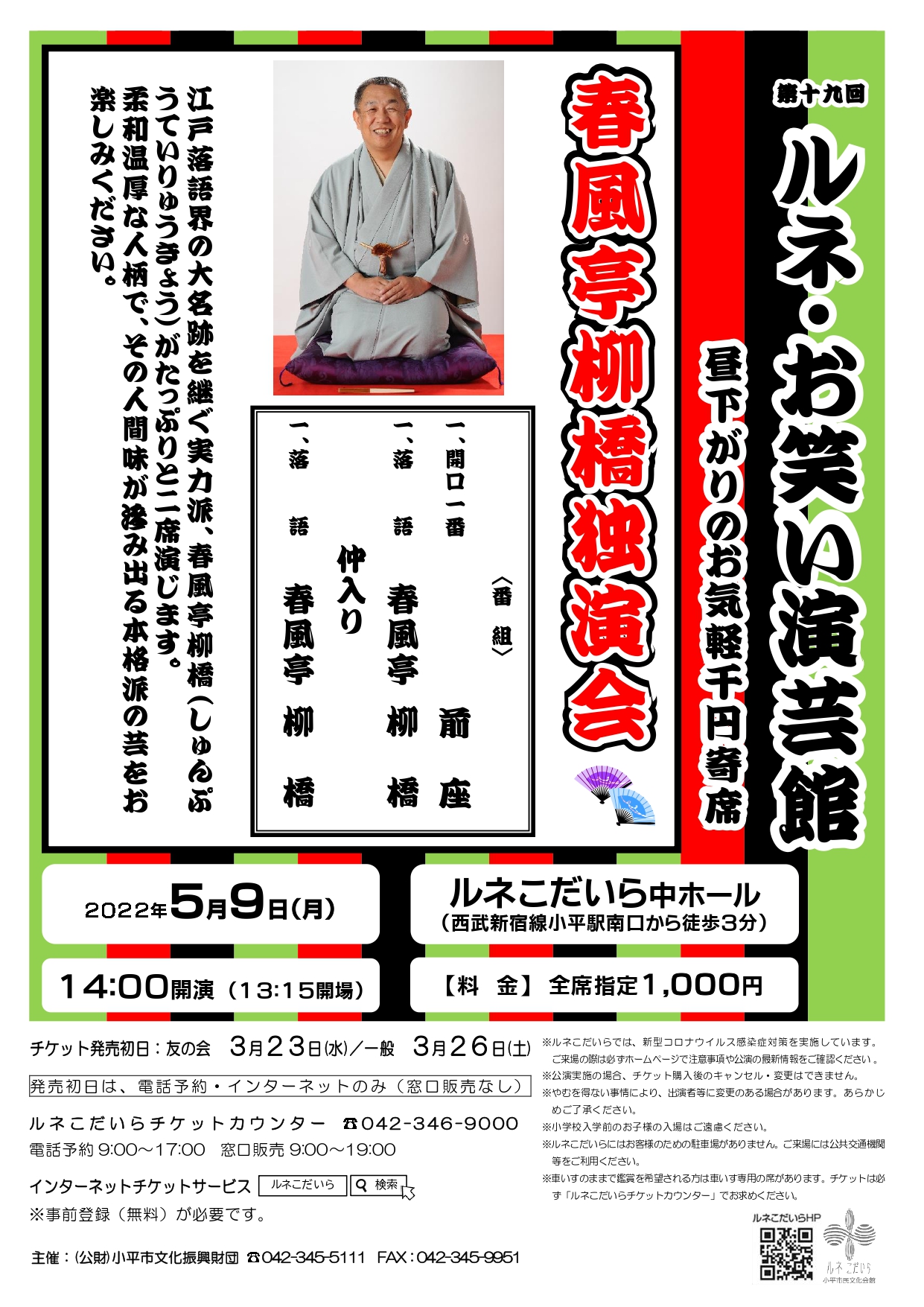 第19回ルネ・お笑い演芸館のチラシ