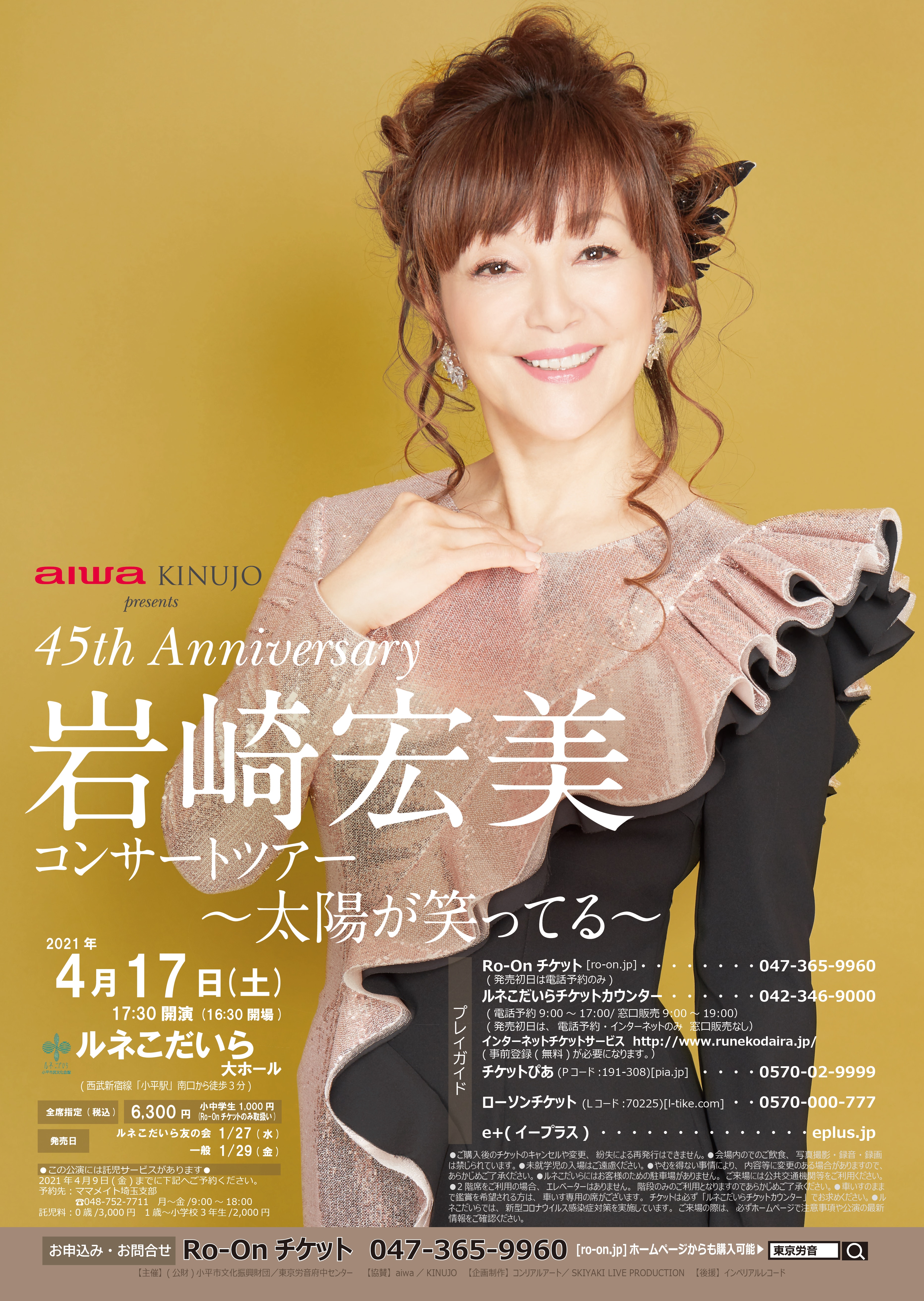 岩崎宏美コンサートツアーのチラシの画像