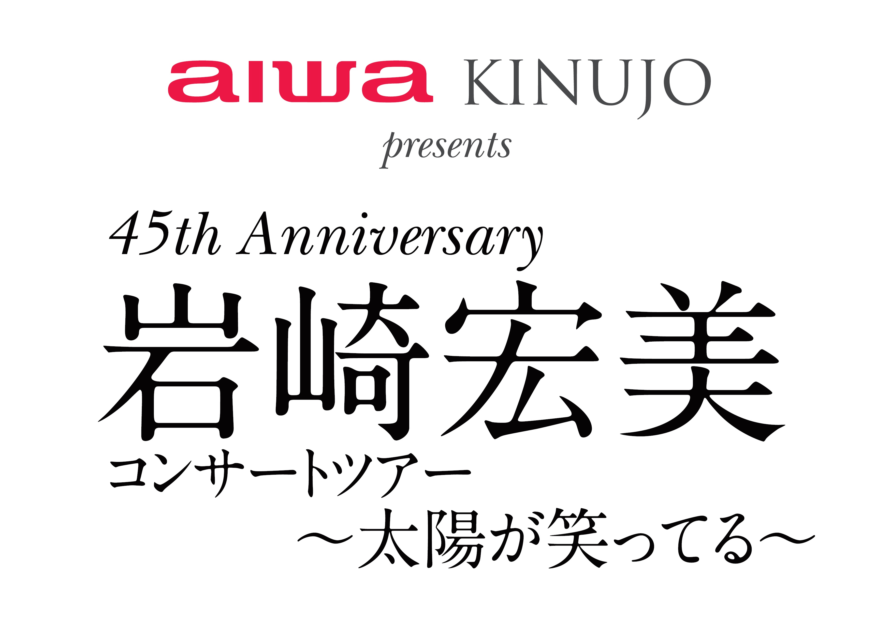 岩崎宏美コンサートツアーのロゴの画像