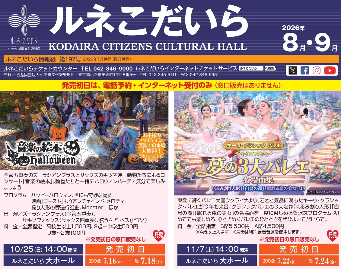 情報紙 | ルネこだいら 小平市民文化会館